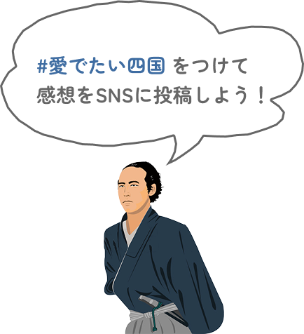 #愛でたい四国 をつけて感想をSNSに投稿しよう！