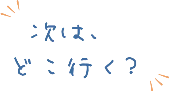 次は、どこ行く？