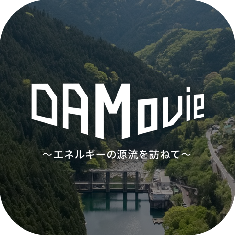 DAMOVIE～エネルギーの源流を訪ねて～