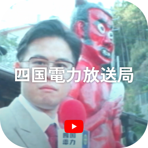 四国電力放送局