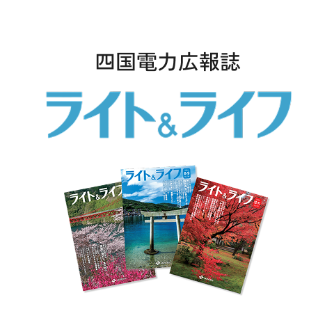 四国電力広報媒体 ライト＆ライフ