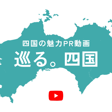 四国の魅力PR動画 巡る。四国