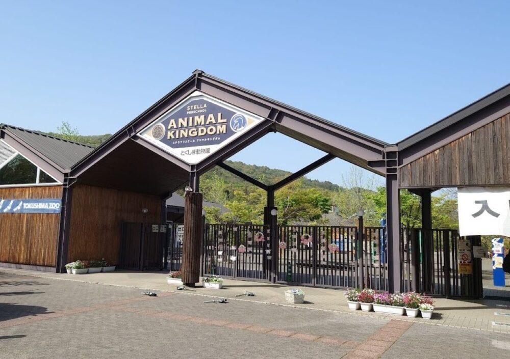 とくしま動物園 STELLA PRESCHOOL ANIMAL KINGDOMの正面玄関