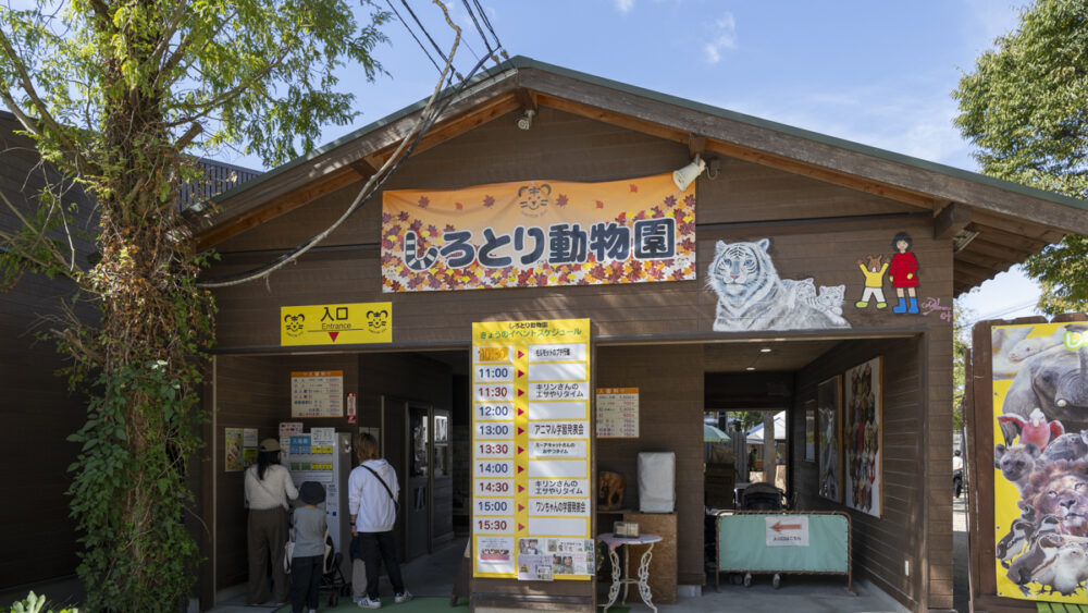 しろとり動物園の入園ゲート