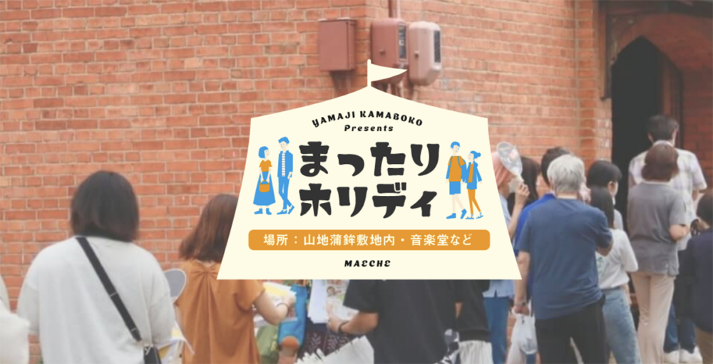 イベント「まったりホリディ」でレンガ倉庫に集まる人々とイベントのロゴ