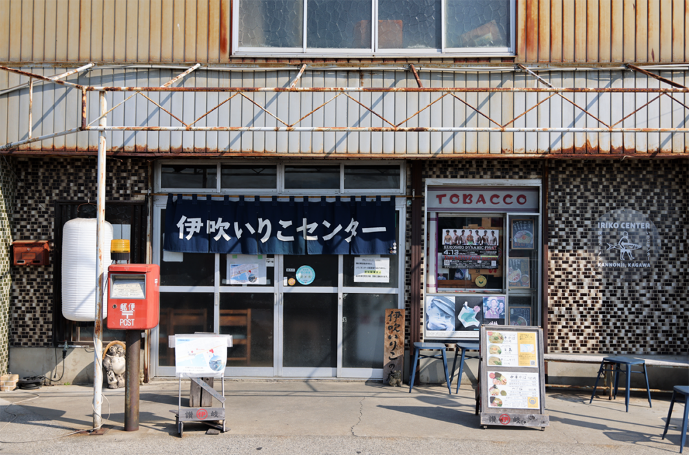 伊吹いりこセンターの外観