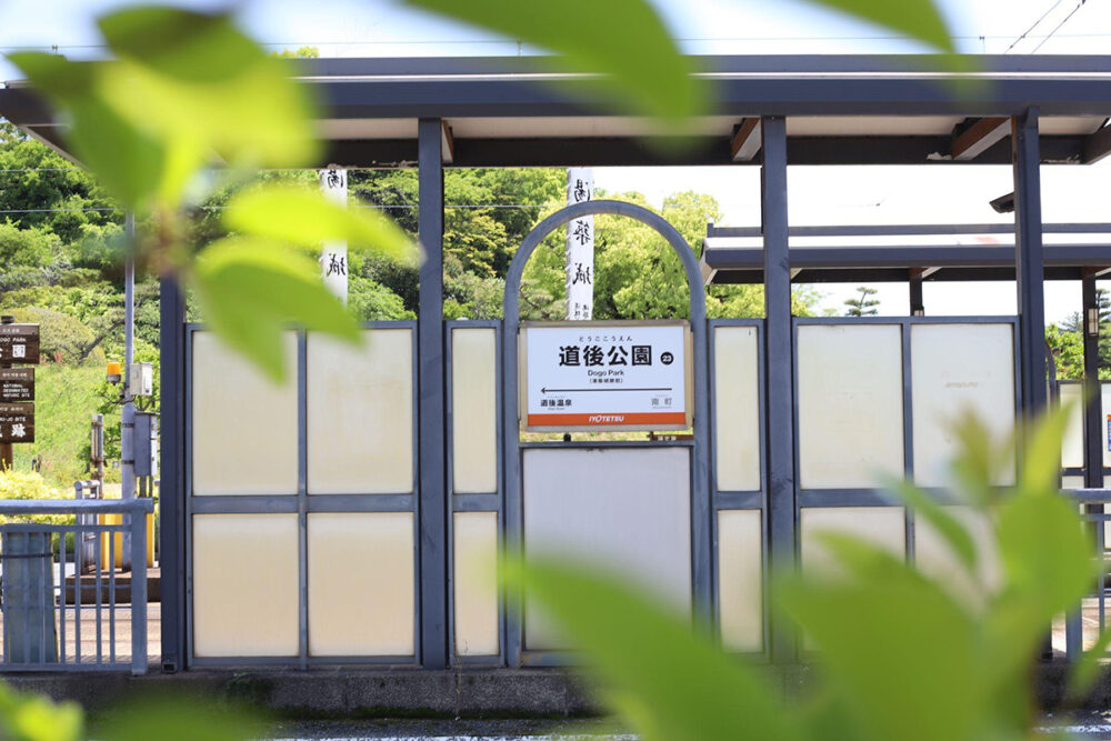 伊予鉄道道後公園駅