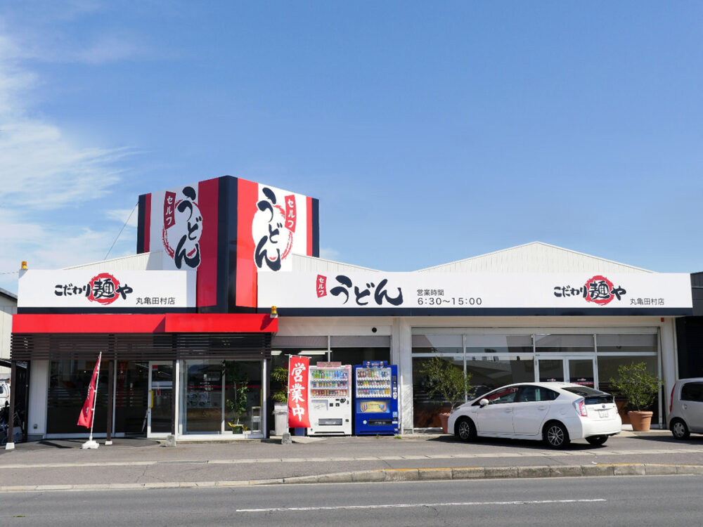 こだわり麺や丸亀田村店の外観