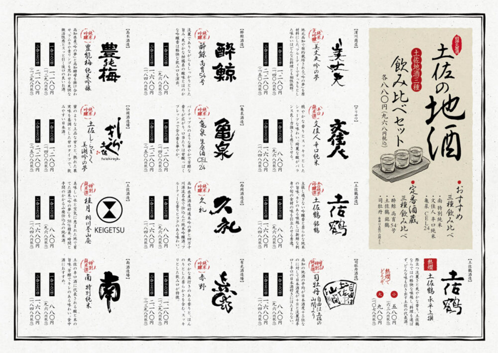 明神丸の土佐の地酒メニュー