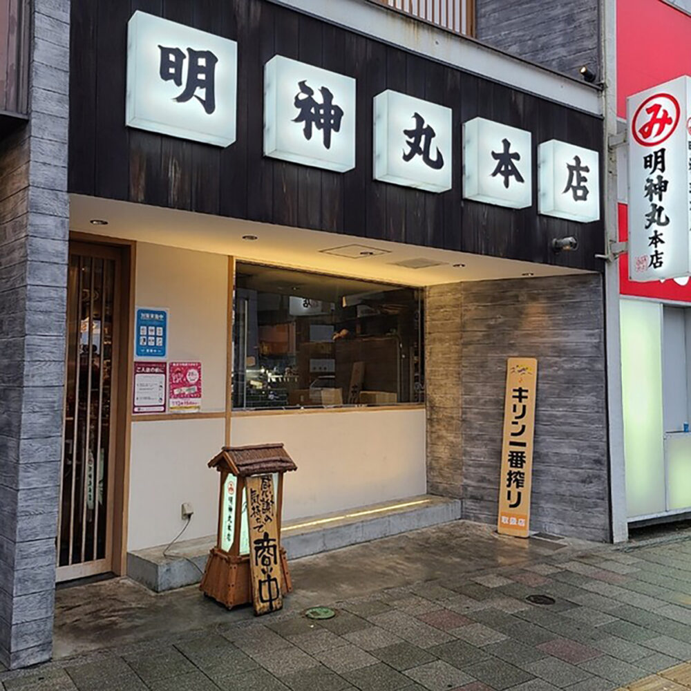 明神丸本店の外観