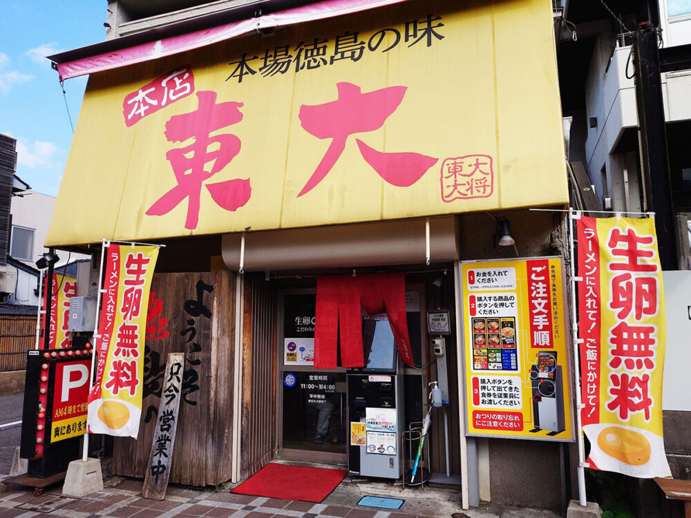 ラーメン東大大道本店
