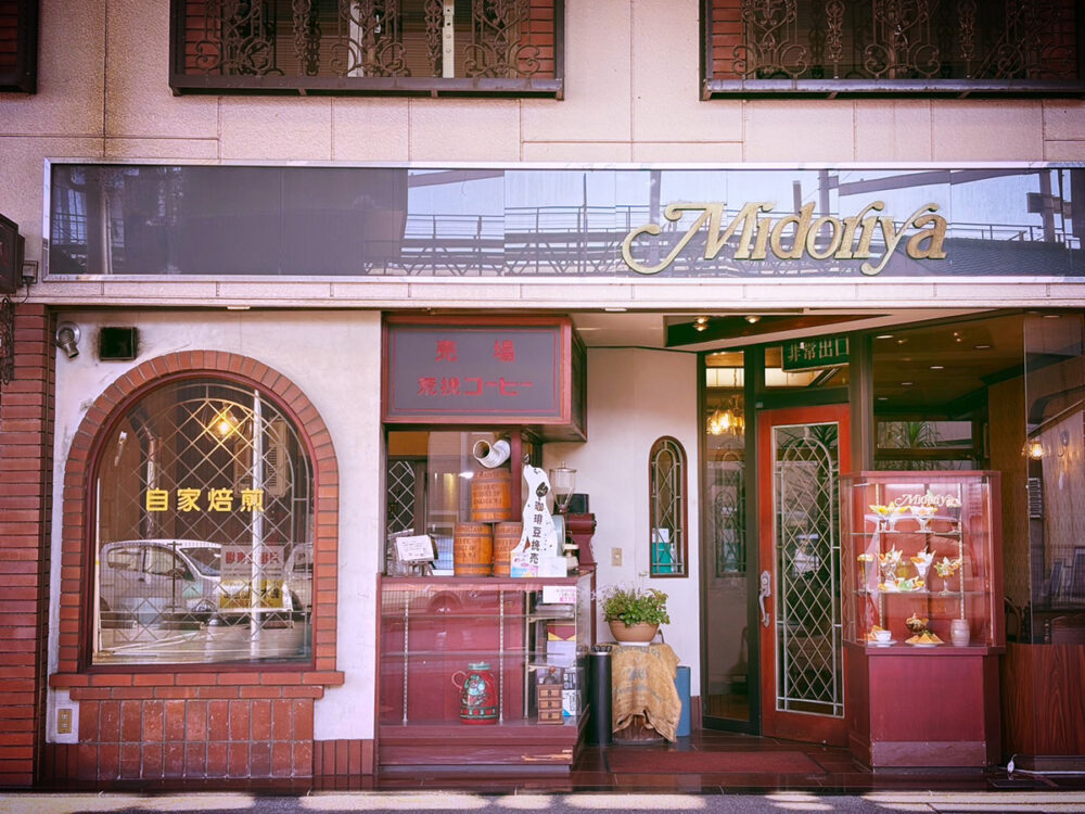 「みどりや喫茶店」の外観