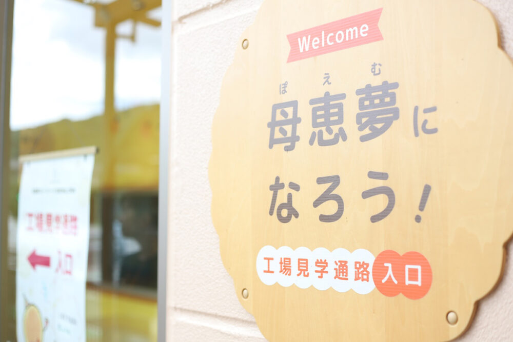 母恵夢スイーツパーク工場見学通路入口の看板