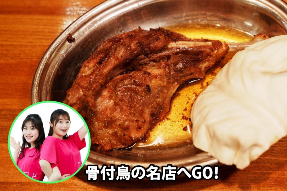 骨付鳥と丸亀市観光親善大使