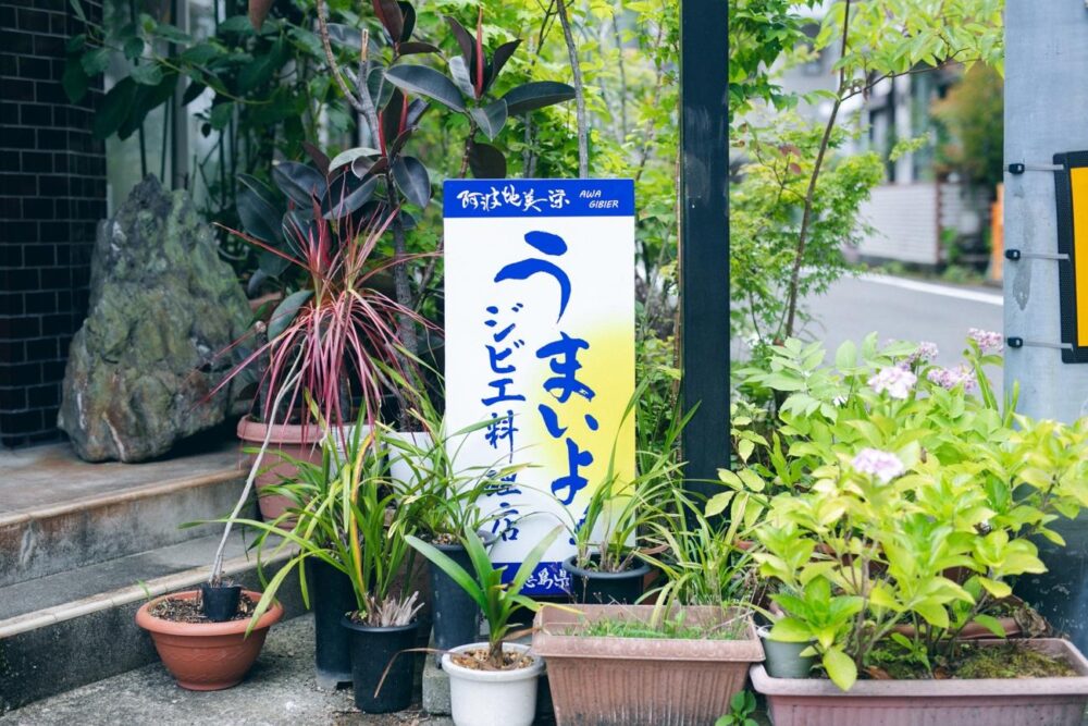 ジビエ料理を扱うことがわかる阿波地美栄の看板