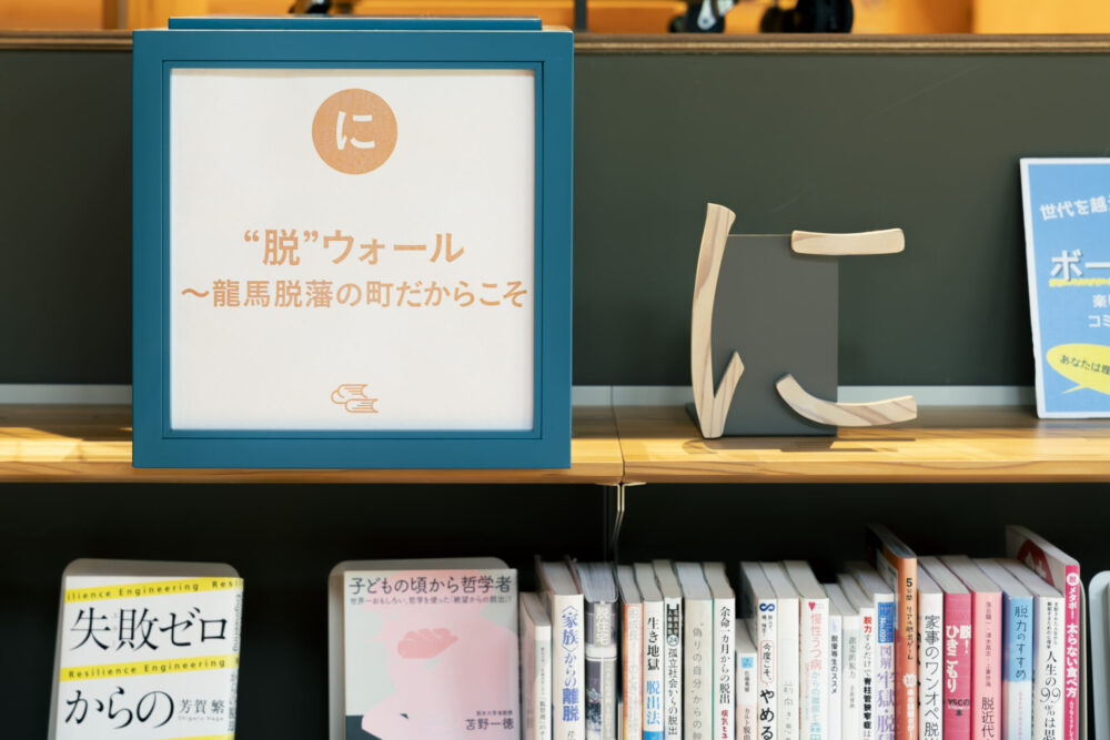 「脱」コーナーに「脱炭素」「脱サラ」などユニークな本が並ぶ