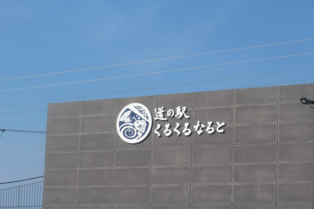 道の駅くるくる なるとの建物外観