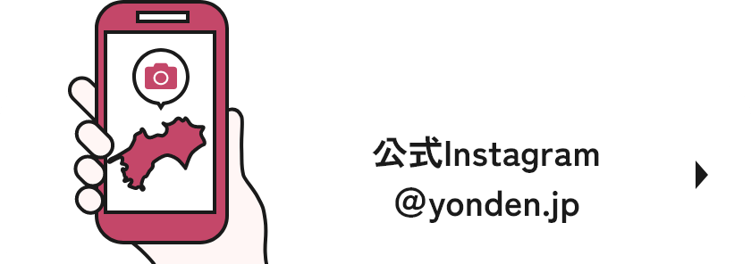 公式Instagram ＠yonden.jp