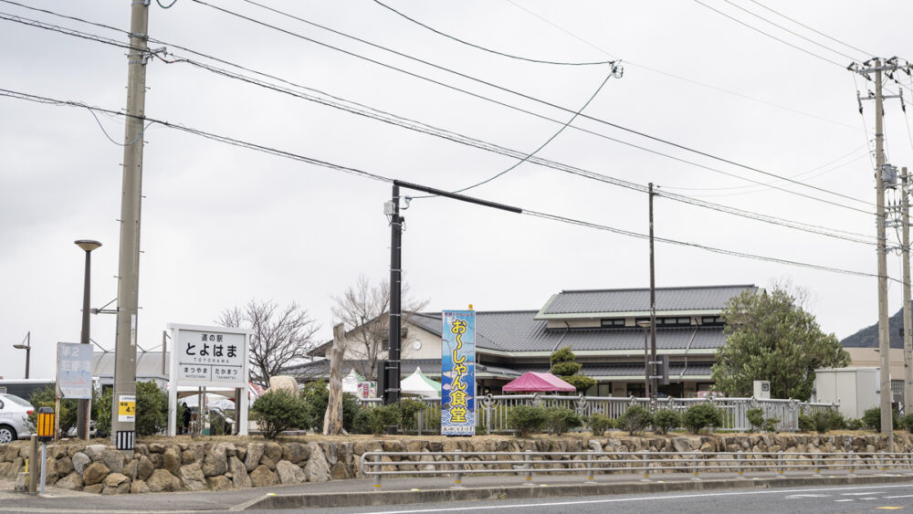 道の駅とよはま