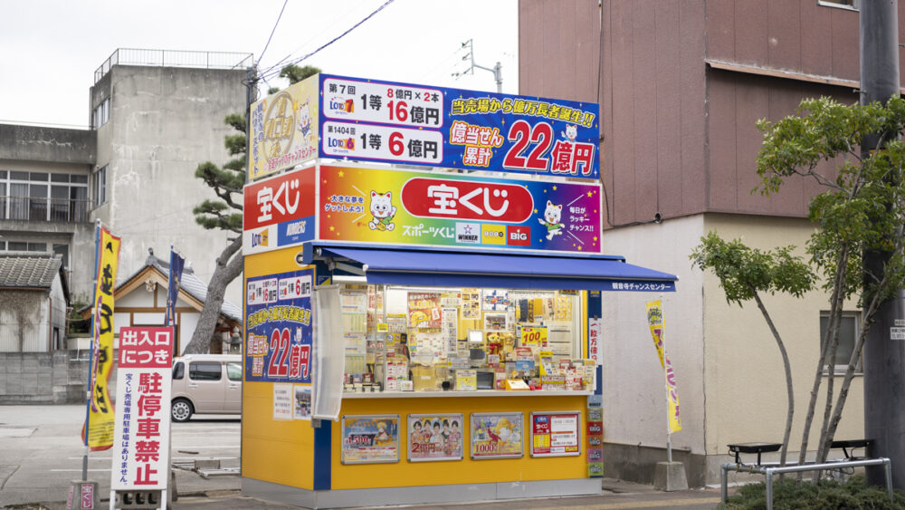 伝説の宝くじ売り場