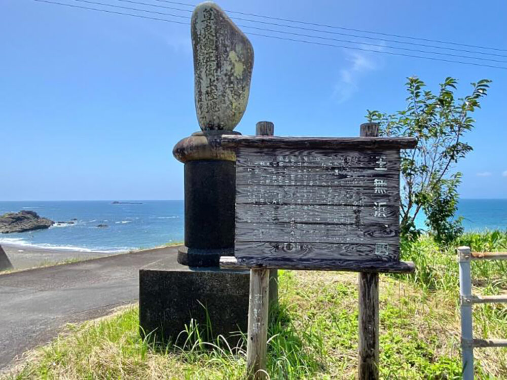王無の浜にある石碑と看板
