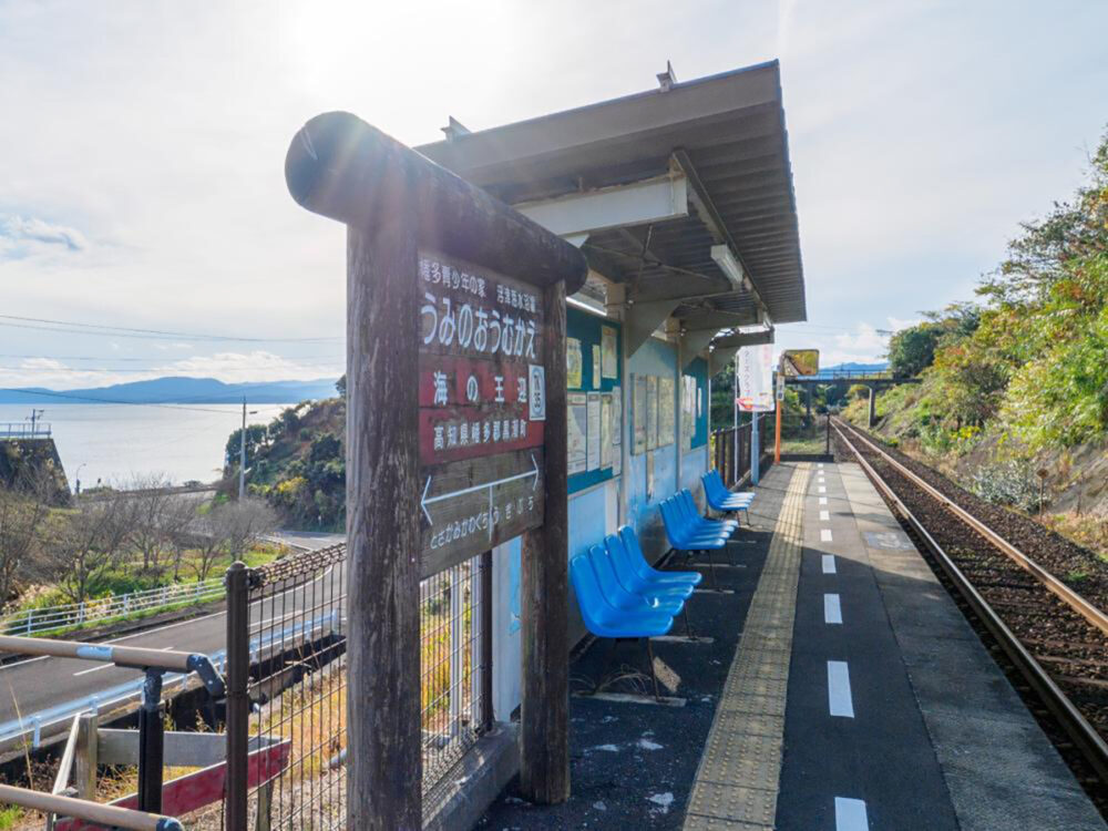 海の王迎駅