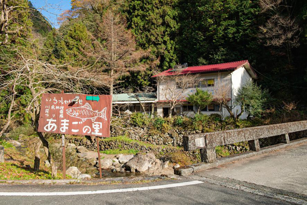 あまごの里の外観