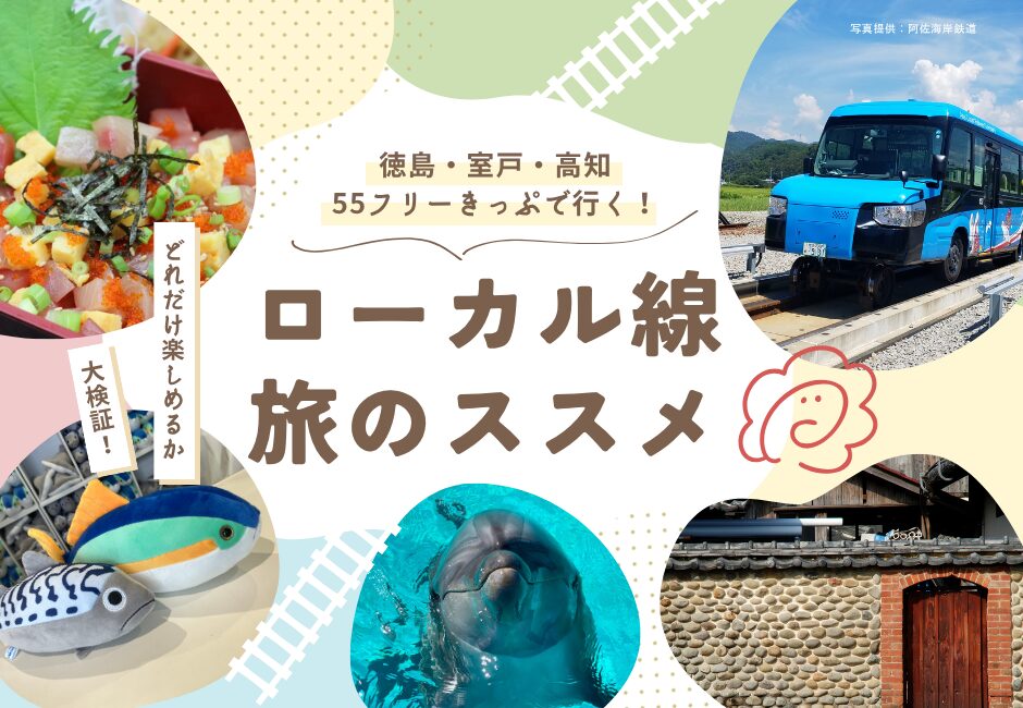徳島・室戸・高知55フリーきっぷで行く！ローカル線旅のススメ