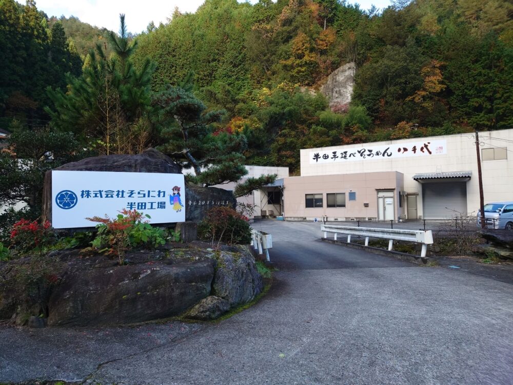 半田そうめん八千代半田工場外観