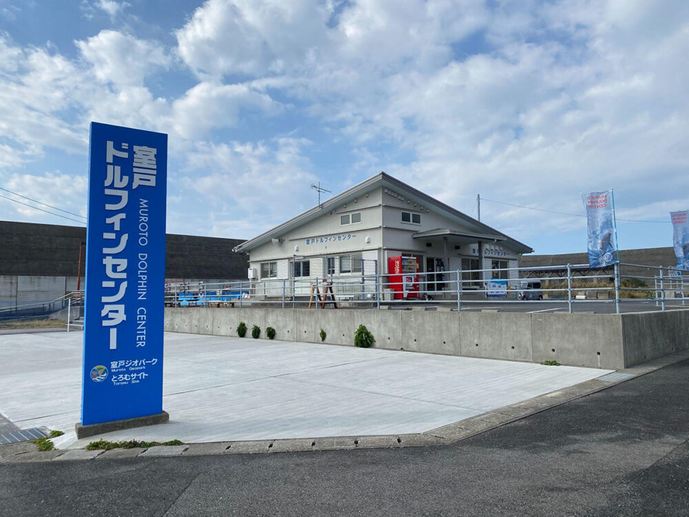 「室戸ドルフィンセンター」外観
