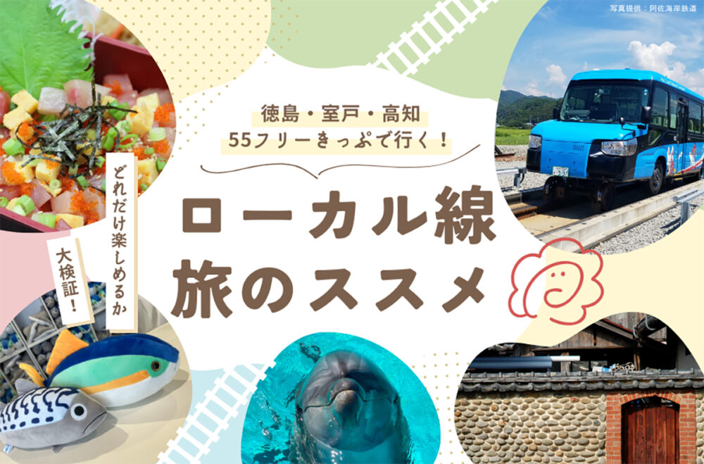 徳島・室戸・高知55フリーきっぷで行く！ローカル線旅のススメ