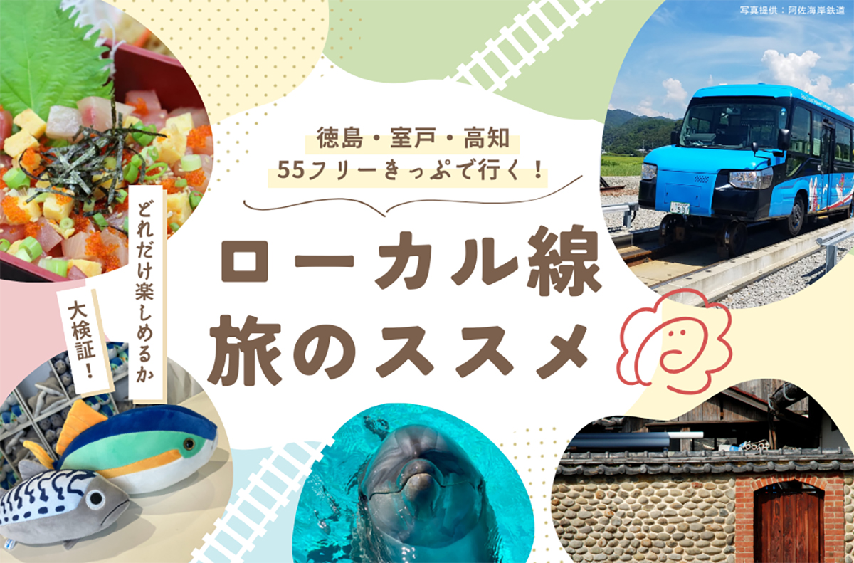 徳島・室戸・高知55フリーきっぷ」でローカル線の旅！どれだけ楽しめる