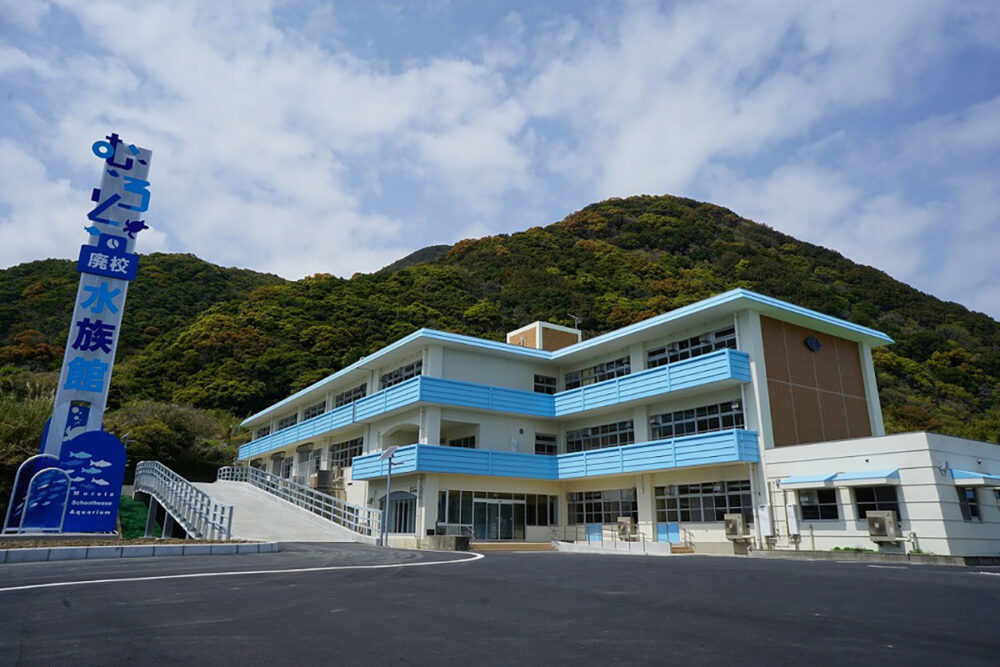 むろと廃校水族館の外観