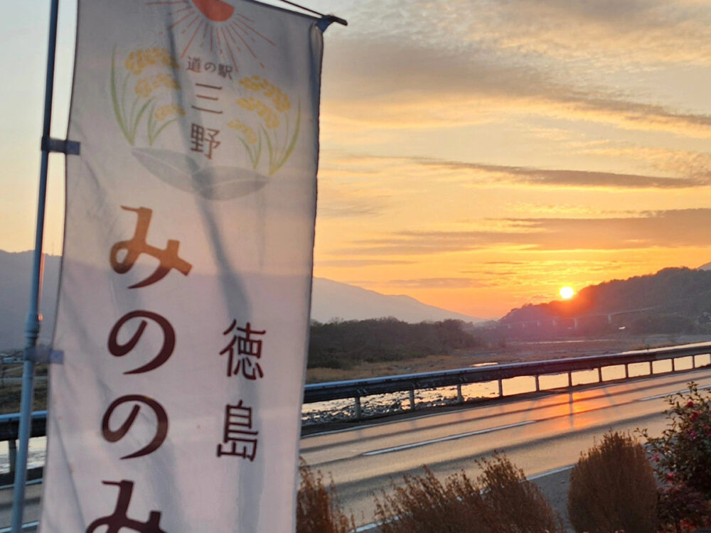 道の駅三野 みののみのりから見る夕焼けの吉野川