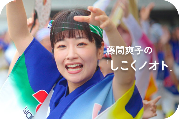 藤間爽子の「しこくノオト」