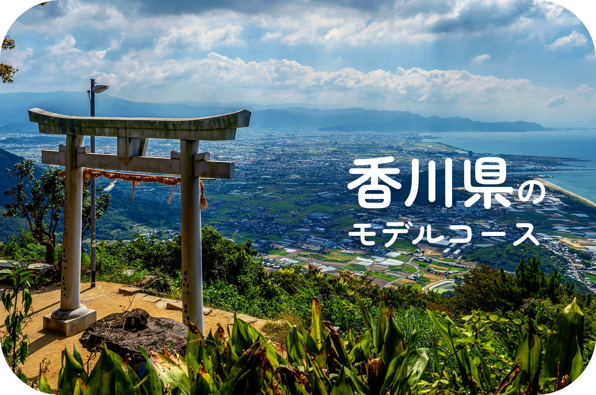 香川県のモデルコース
