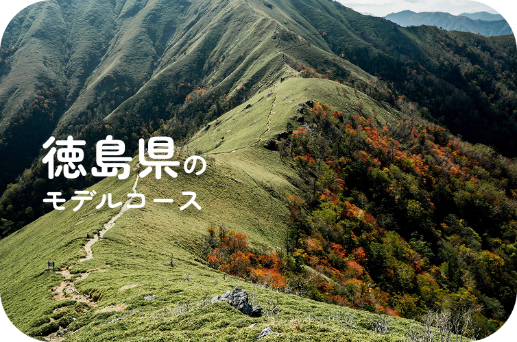 徳島県のモデルコース