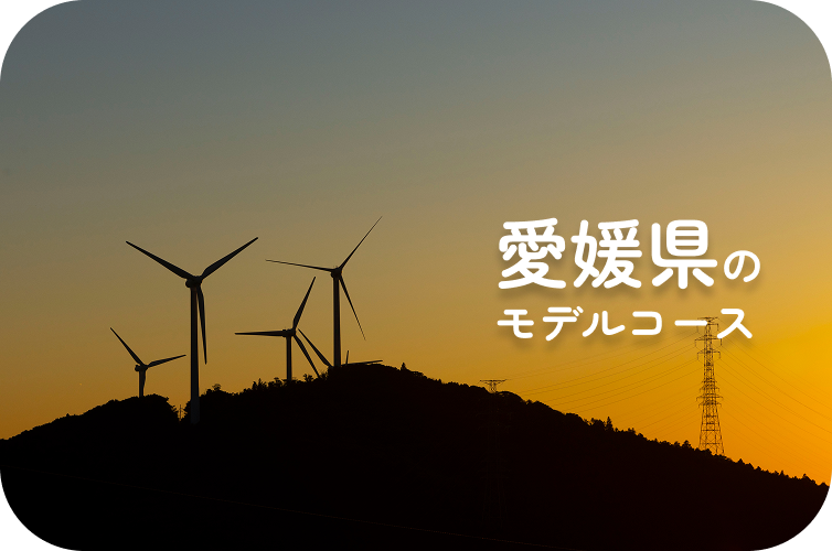愛媛県のモデルコース