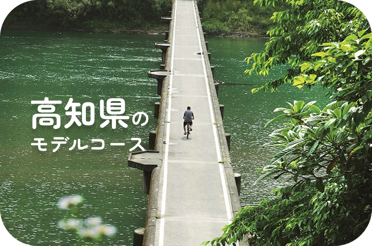 高知県のモデルコース