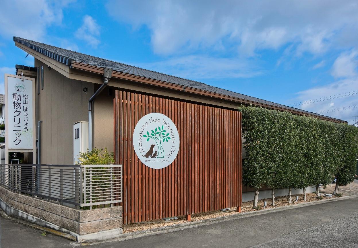 松山 ほうじょう動物クリニック外観