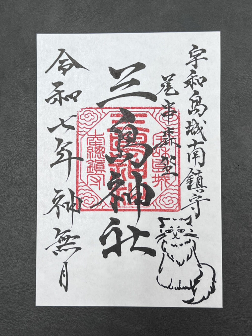 猫が添えられた三島神社の御朱印