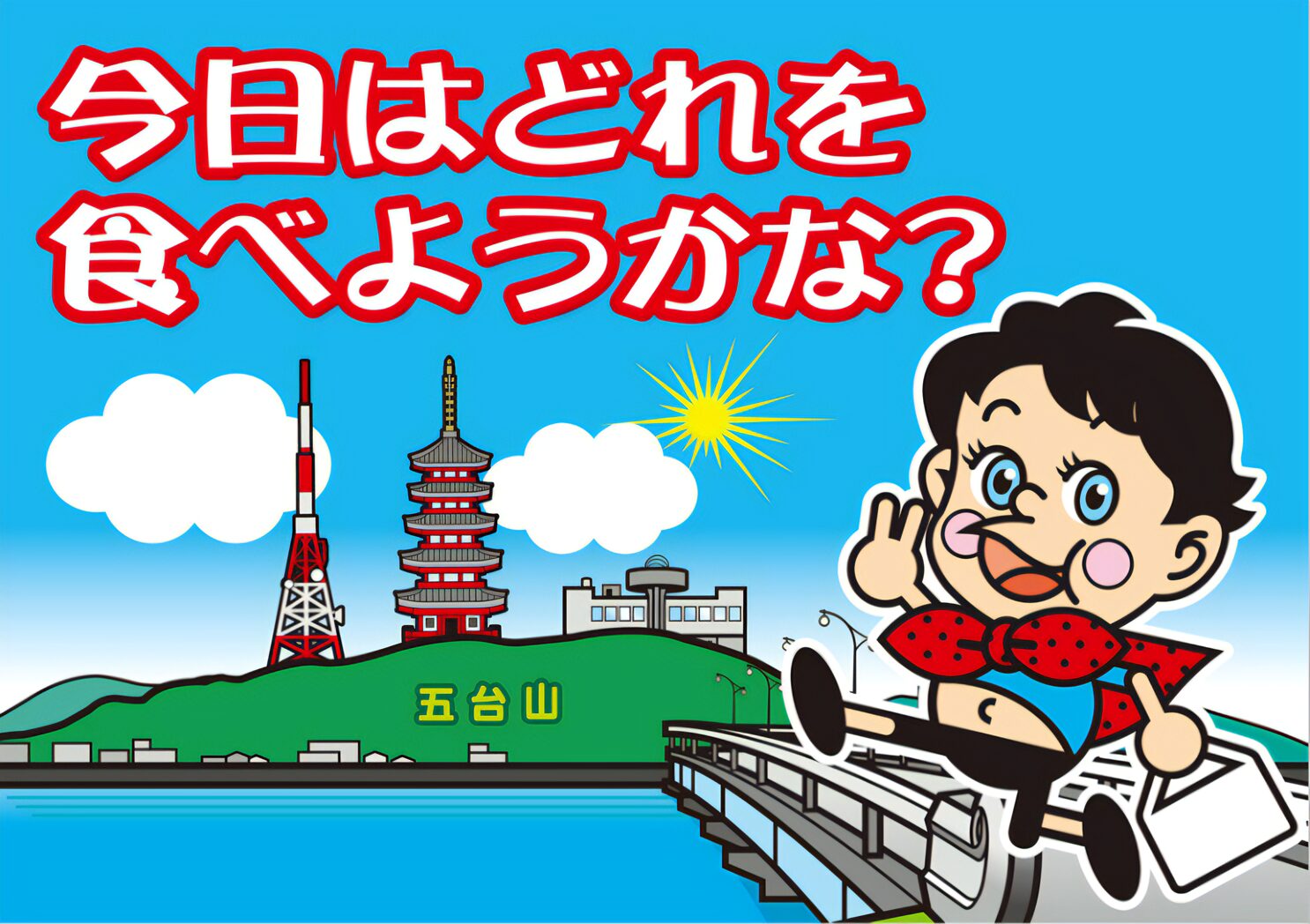 くいしんぼ如月若松店のタペストリー