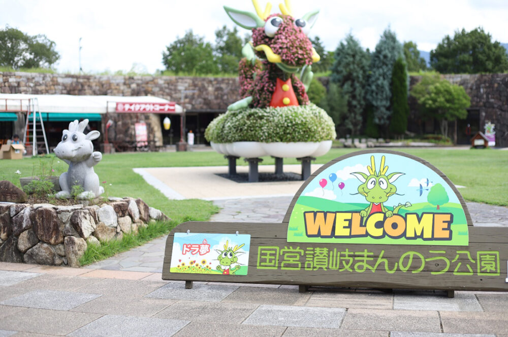 国営讃岐まんのう公園の入口