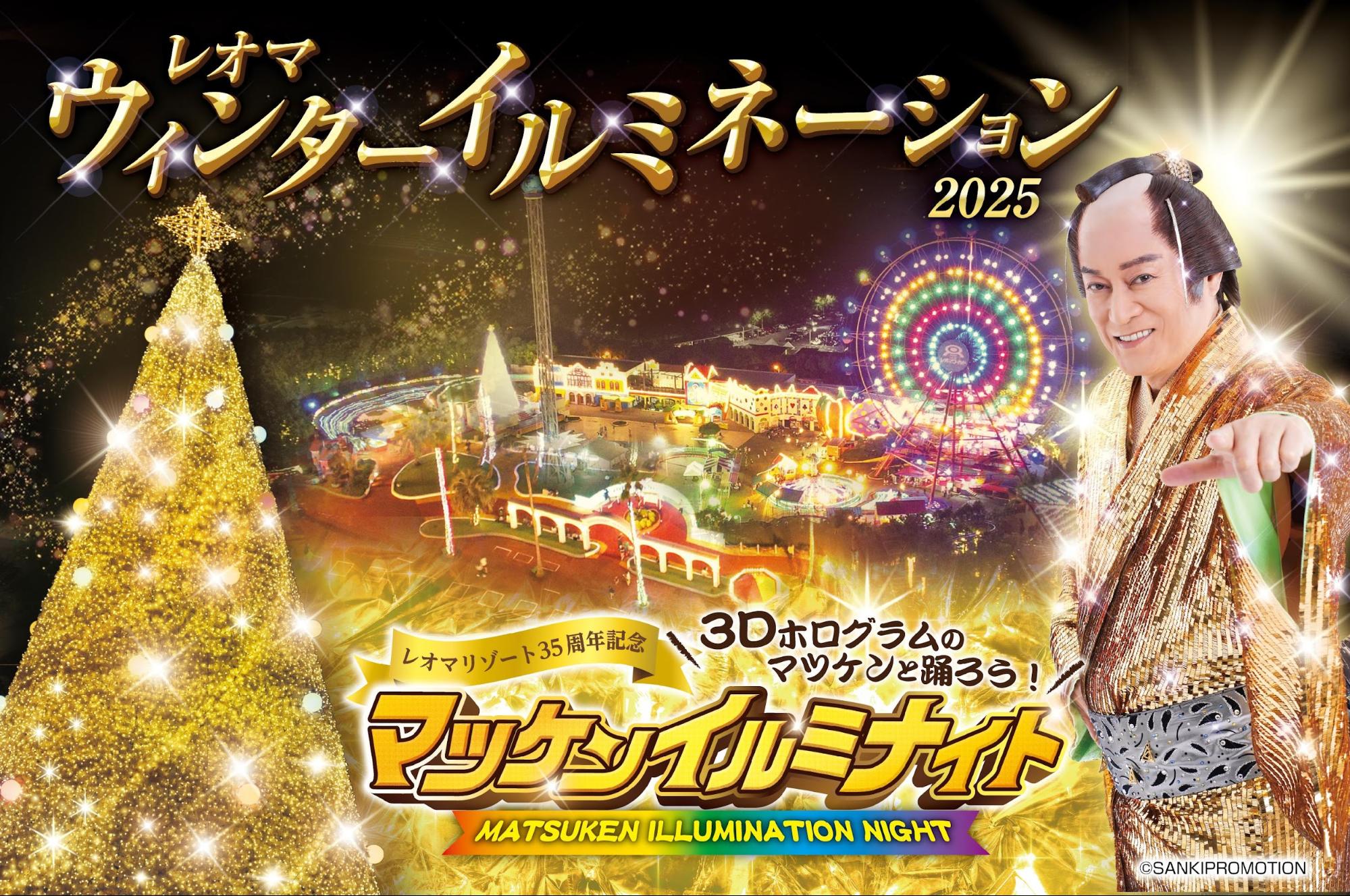 レオマ光ワールド マツケンイルミナイト