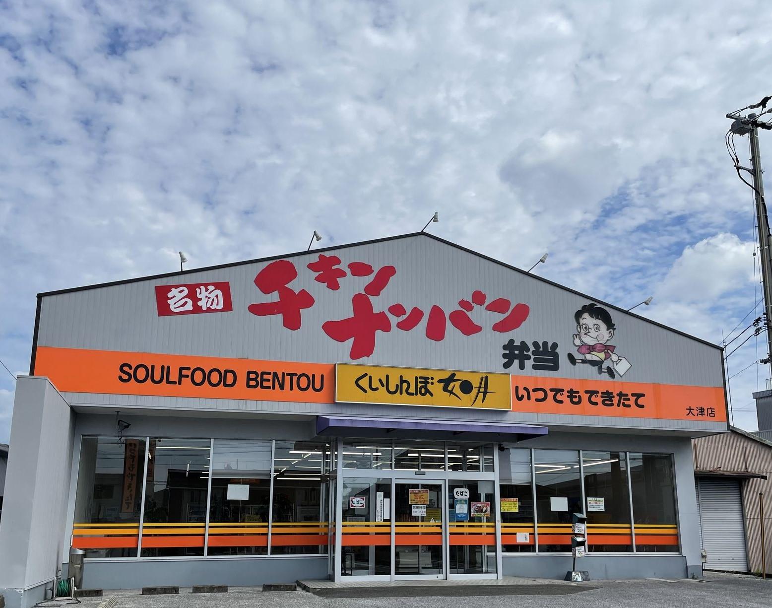 くいしんぼ如月大津店の外観