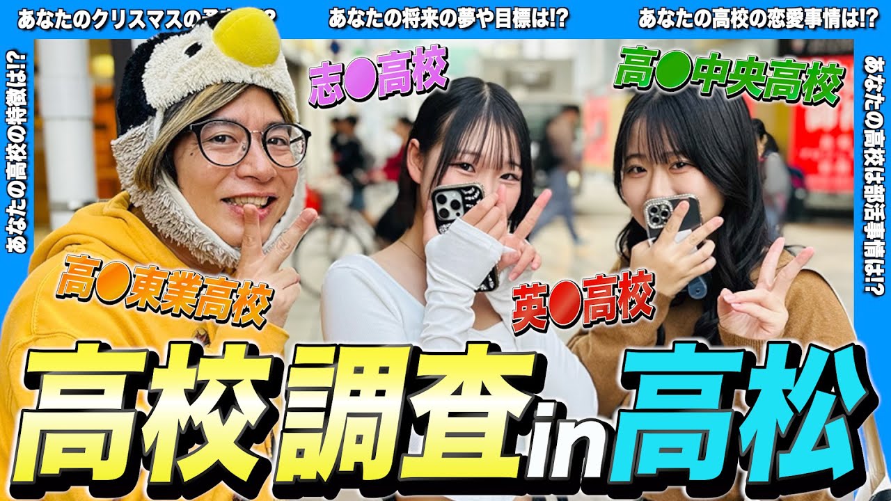 香川県内の学校情報を発信する“高校調査動画”サムネイル