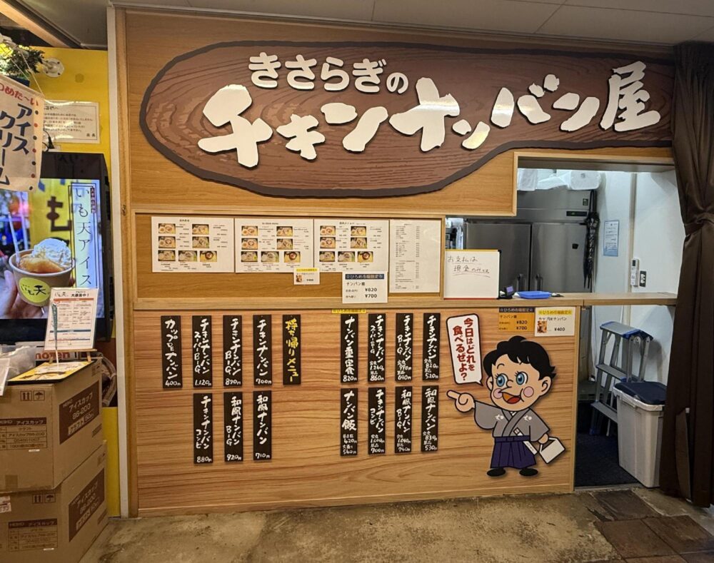 「きさらぎのチキンナンバン屋」の看板とメニュー