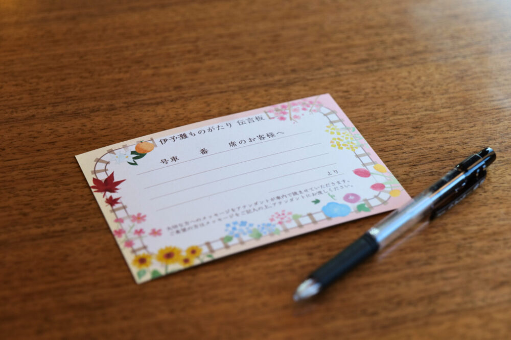 伊予灘ものがたり伝言板