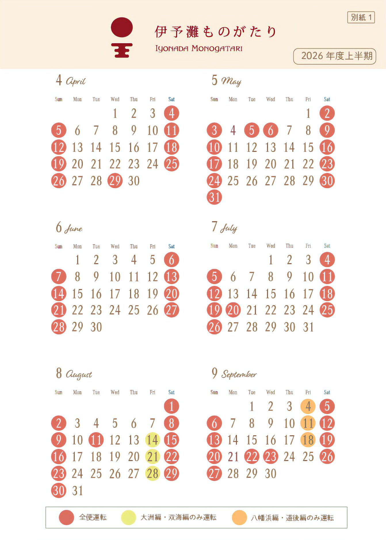 伊予灘ものがたりの運転日カレンダー