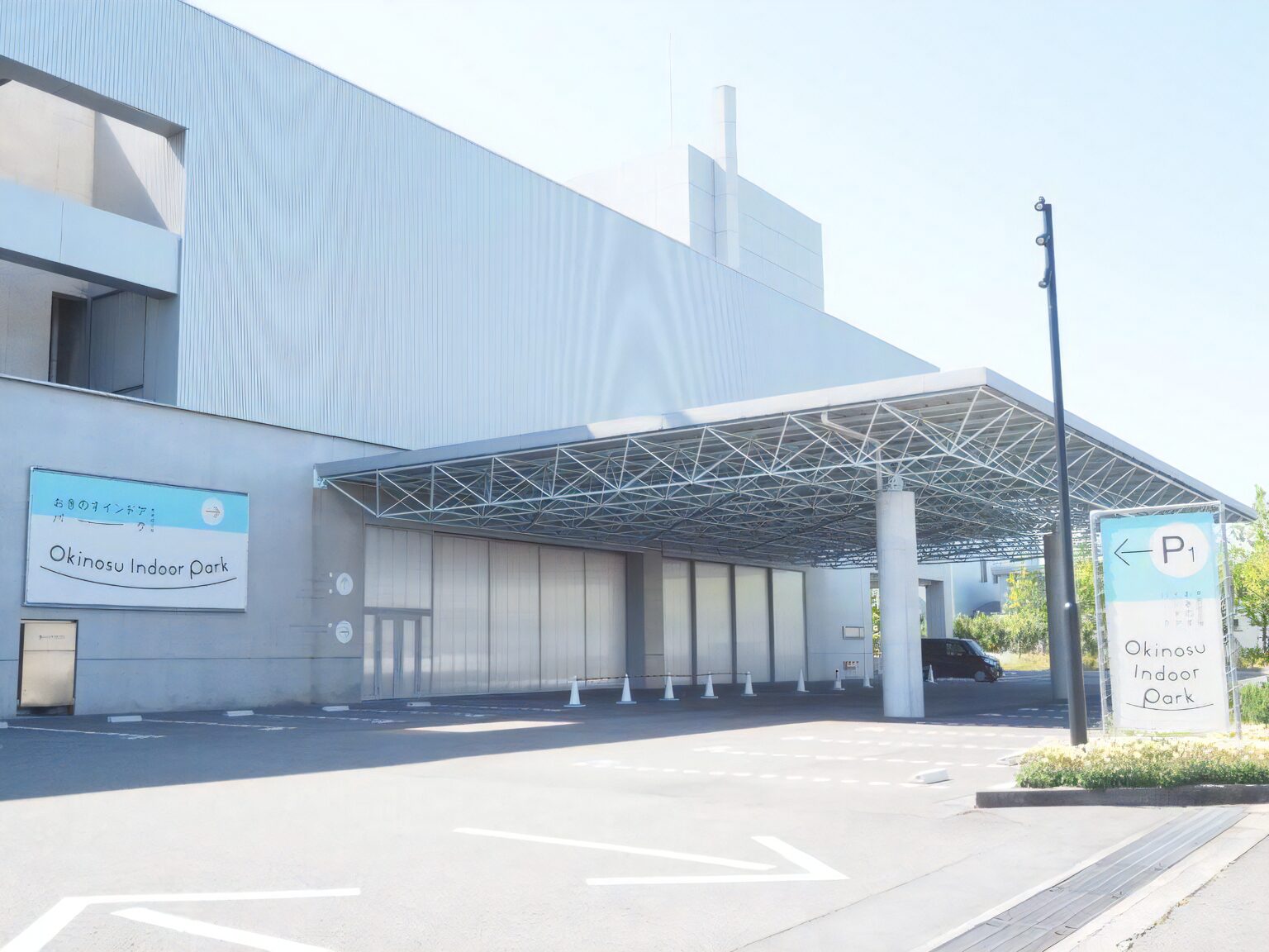 おきのすインドアパーク外観